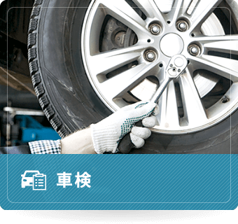 車検