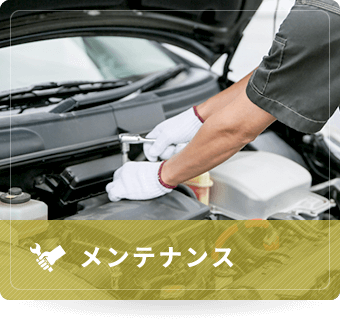 メンテナンス