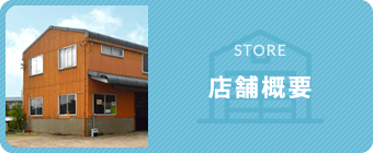 店舗概要